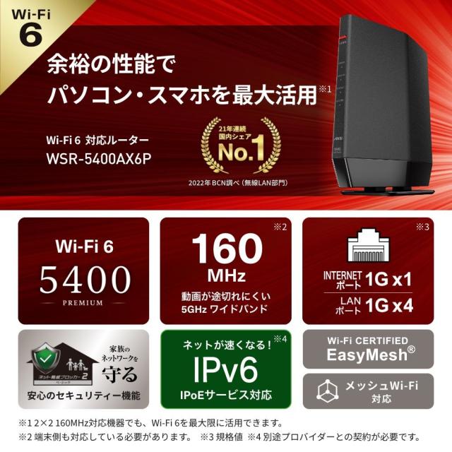 BUFFALO Wi-Fi 6 PREMIUM AX6 【公式通販】