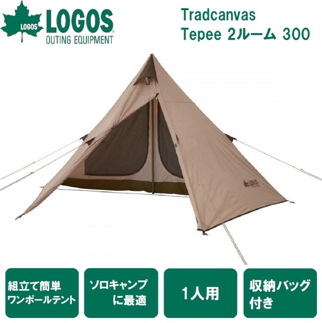 ロゴス No.71805611 Tradcanvas Tepee 2ルーム 300 【2〜3人 ロゴス No.71805611 Tradcanvas Tepee 2ルーム 300 【2〜3人