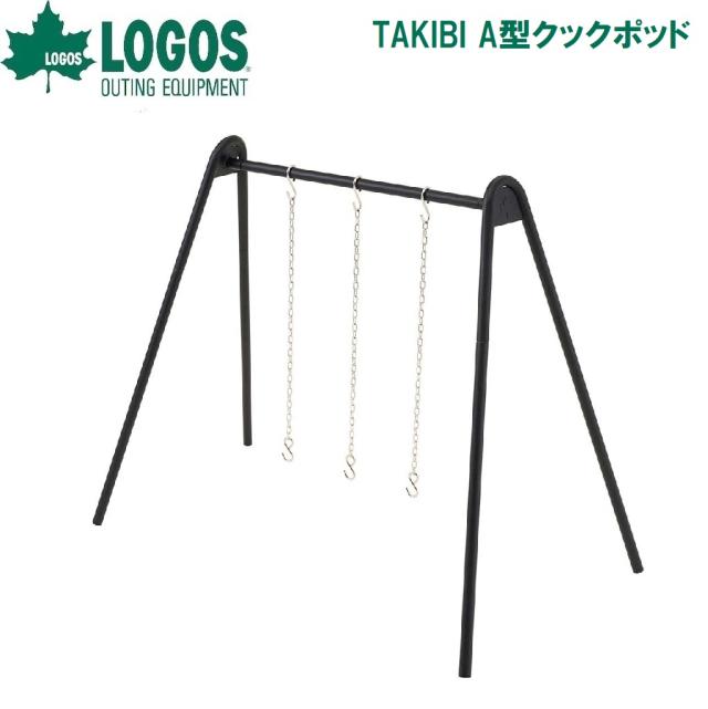 ロゴス No.81064111 TAKIBI A型クックポッドLOGOS[LGS81064111] 返品種別A