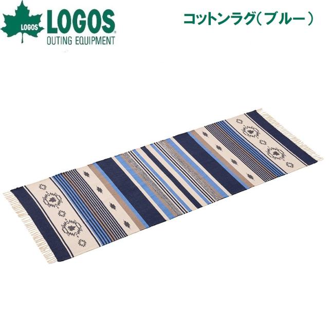 ロゴス No.71809757 コットンラグ（ブルー）LOGOS[LGS71809757] 返品種別A