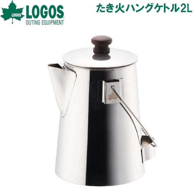 ロゴス No.81210311 たき火ハングケトル2LLOGOS[LGS81210311] 返品種別A