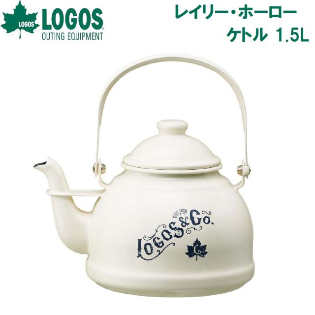 ロゴス No.81280041 レイリー・ホーローケトル 1.5LLOGOS[LGS81280041] 返品種別A