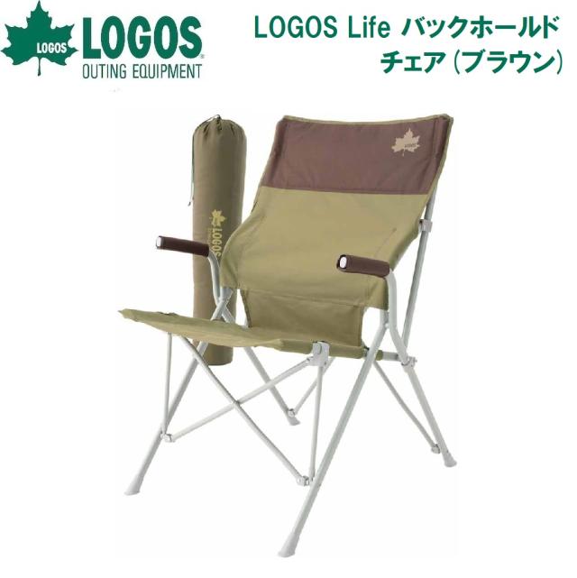 ロゴス No.73173068 LOGOS Life バックホールドチェア(ブラウン)LOGOS[LGS73173068] 返品種別A