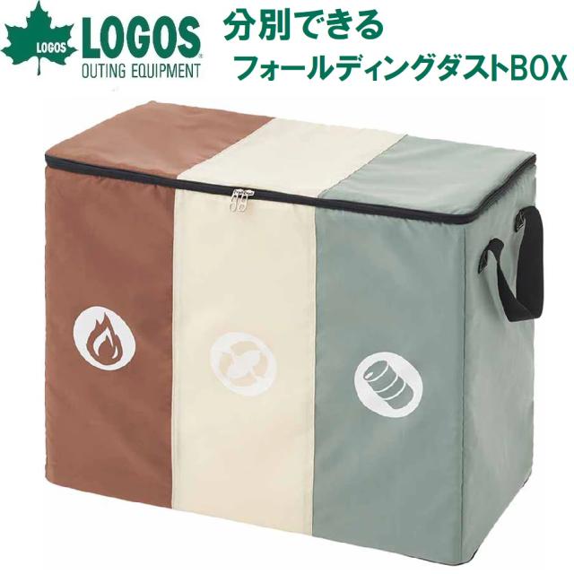 ロゴス No.88230210 分別できるフォールディングダストBOX (容量(約)：80L)LOGOS[LGS88230210] 返品種別A