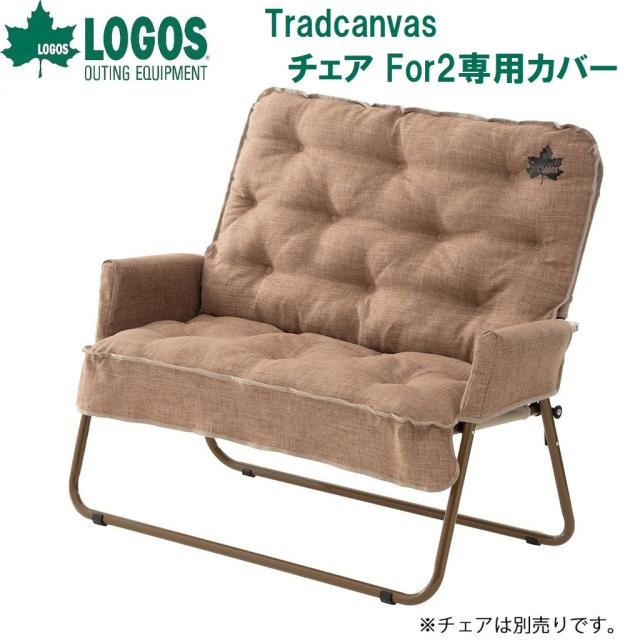 ロゴス No.73173120 Tradcanvas チェア For2専用カバーLOGOS[LGS73173120] 返品種別A