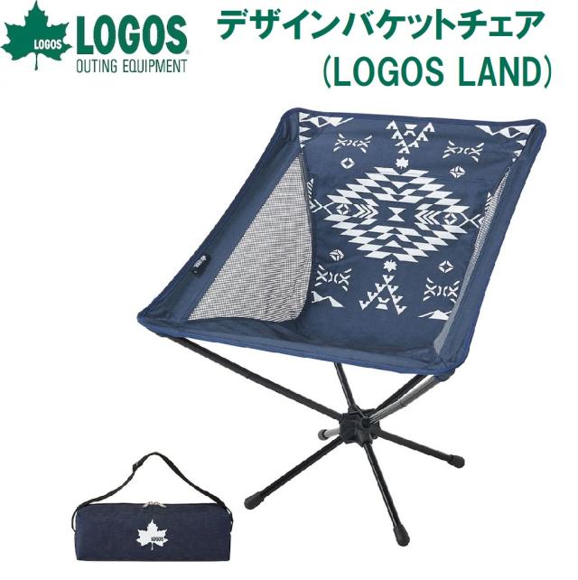 ロゴス No.73173132 デザインバケットチェア (LOGOS LAND)LOGOS[LGS73173132] 返品種別A