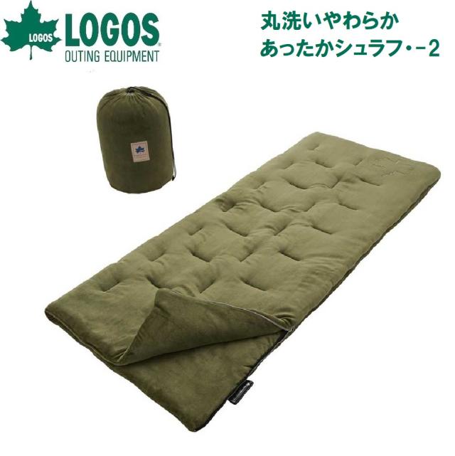 ロゴス No.72683060 丸洗いやわらか あったかシュラフ・-2【適正温度-2℃まで】LOGOS[LGS72683060] 返品種別A
