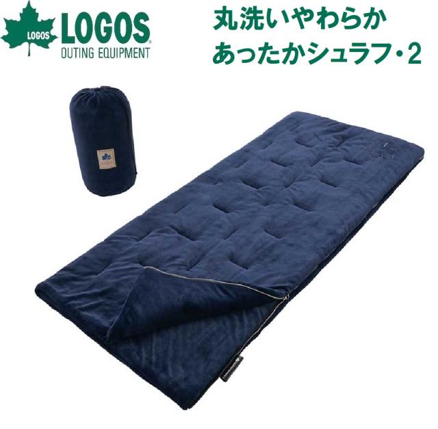 ロゴス No.72683062 丸洗いやわらか あったかシュラフ・2【適正温度2℃まで】LOGOS[LGS72683062] 返品種別A