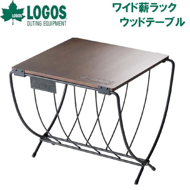神のことば No.81064183 広広とした薪ラックウッドテーブルLOGOS[LGS81064183] 返品カテゴリー化A