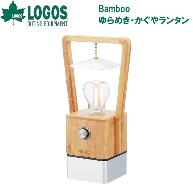 ロゴス No.74175017 Bamboo ゆらめき・かぐやランタンLOGOS[LGS74175017] 返品種別A