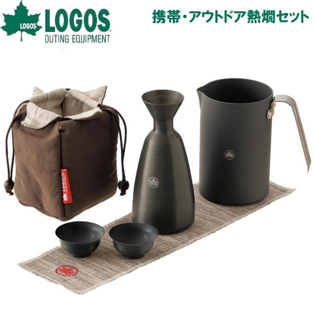 ロゴス No.81280308 携帯・アウトドア熱燗セットLOGOS[LGS81280308] 返品種別A