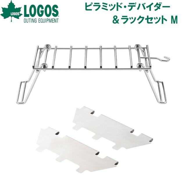 ロゴス No.81064186 ピラミッド・デバイダー＆ラックセット MLOGOS[LGS81064186] 返品種別A