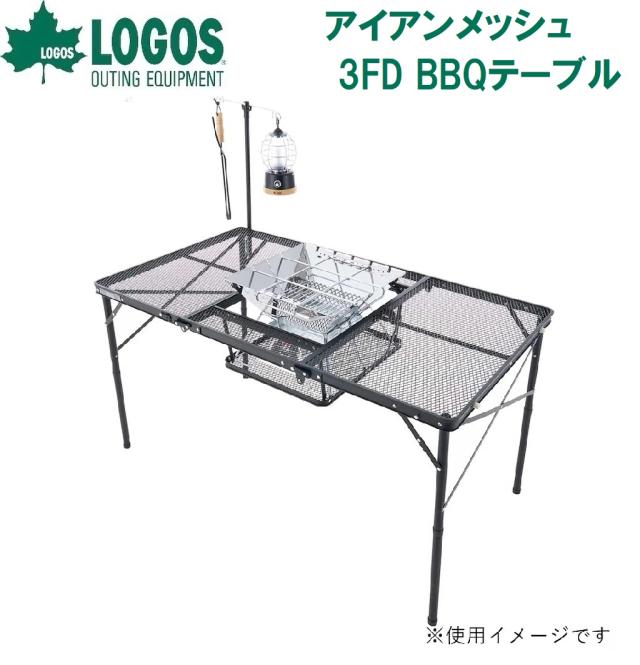 ロゴス No.73581002 アイアンメッシュ 3FD BBQテーブル 13070-BC[LGS73581002] 返品種別A