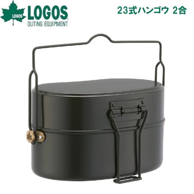 ロゴス No.81234400 23式ハンゴウ 2合[LGS81234400] 返品種別A