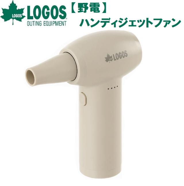 ロゴス No.81336502 野電 ハンディジェットファン（ベージュ）[LGS81336502] 返品種別A