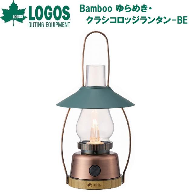 ロゴス No.74175034 Bamboo ゆらめき・クラシコロッジランタン-BE（グリーン）[LGS74175034] 返品種別A