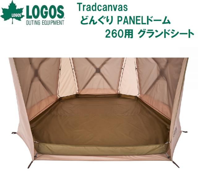 ロゴス LGS-71207010 Tradcanvas どんぐり PANELドーム 260用 グランドシート（ブラウン）[LGS71207010] 返品種別A