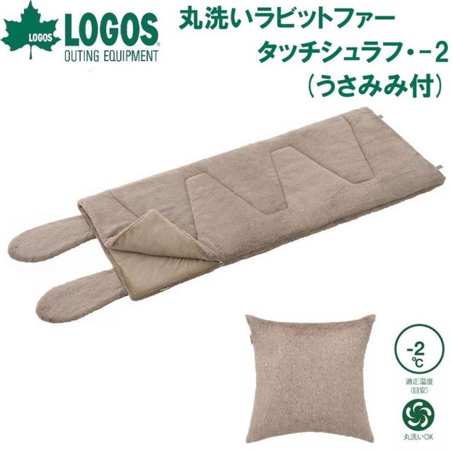 ロゴス No.72600028 丸洗いラビットファータッチシュラフ・-2 うさみみ付（ベージュ）【適正温度-2℃まで】[LGS72600028] 返品種別A