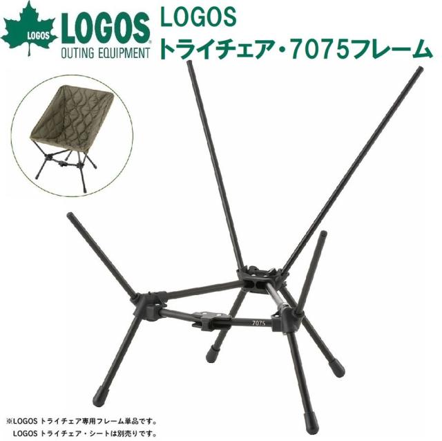 ロゴス No.73321251 LOGOS トライチェア・7075フレーム（ブラック）[LGS73321251] 返品種別A