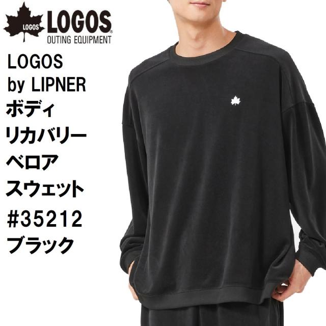 LOGOS by LIPNER LGS-35212714 ボディリカバリーベロアスウェット #35212 ブラック S[LGS35212714] 返品種別A