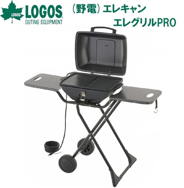 ロゴス No.81060001 野電 エレキャン・エレグリルPRO（ブラック）[LGS81060001] 返品種別A