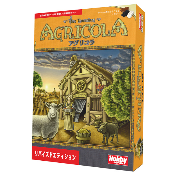 ホビージャパン 【再生産】アグリコラ：リバイズドエディション 日本語版カードゲーム  返品種別B