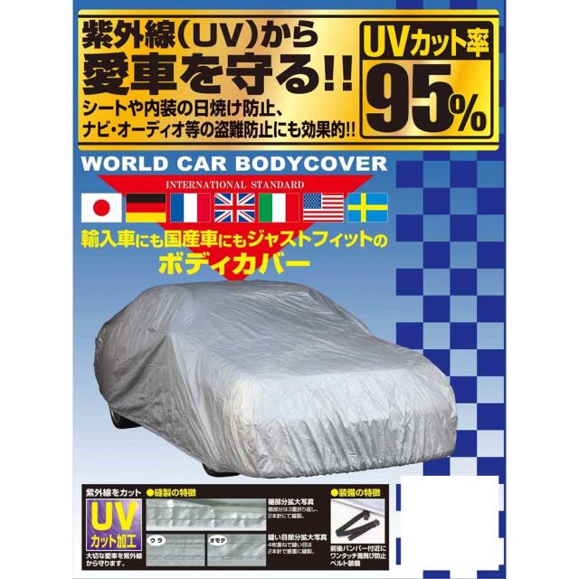 ユニカー工業 CB-107 ワールドカーボディカバー（タフター） サイズ：WA-Wunicar[CB107ユニカ] 返品種別A