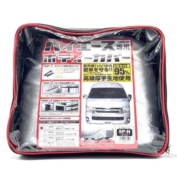 ユニカー工業 CB-219H ハイエース専用ボディーカバー（サイズ：SP-H 標準ボディ/ハイルーフ）Unicar[CB219H] 返品種別A