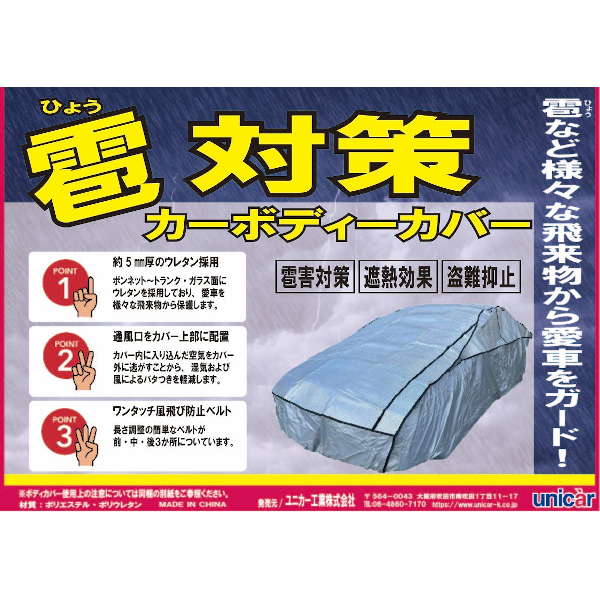 ユニカー工業 CB519 雹対策ボディカバー（車用・サイズ：SP）unicar[CB519] 返品種別A