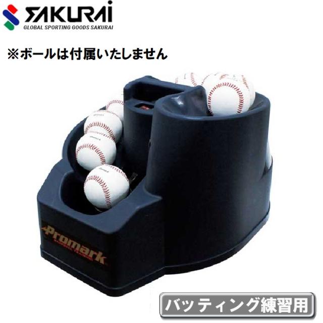 サクライ貿易 HT-85(N21) バッティングトレーナー・トス対面（本体のみ）PROMARK プロマーク　トスマシン[HT85N21サクライ] 返品種別A