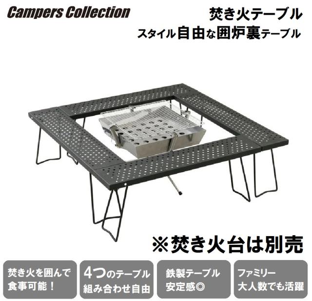 キャンパーズコレクション TT-8366 焚き火テーブル[TT8366ヤマゼン] 返品種別A