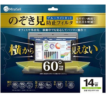ミライセル MS2-RPF14W 14型ワイド用 のぞき見防止フィルター 視認角度60度 ブルーライトカット[MS2RPF14W] 返品種別A