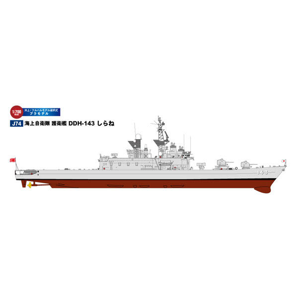 ピットロード 1/700 海上自衛隊 護衛艦 DDH-143 しらね【J74
