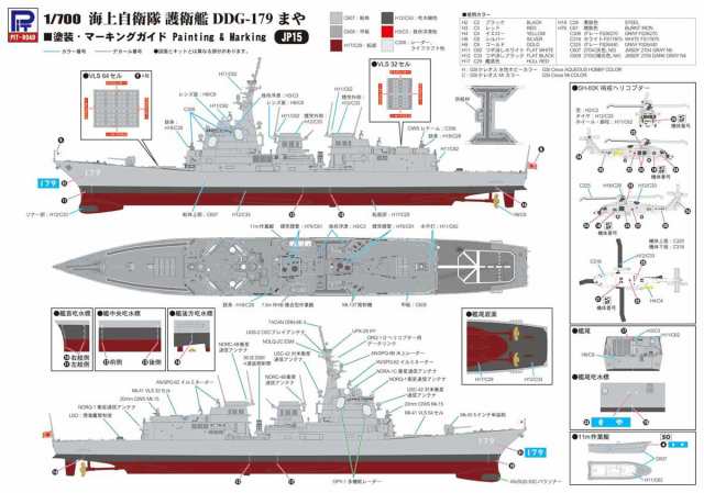 ピットロード 1/700 海上自衛隊 護衛艦 DDG-179 まや 塗装済みキット 