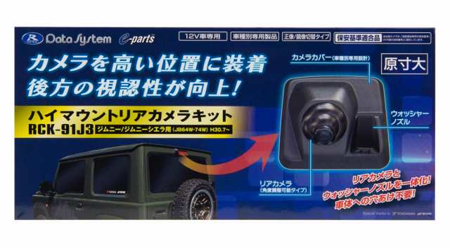 データシステム RCK-91J3 ハイマウントリアカメラキット スズキ