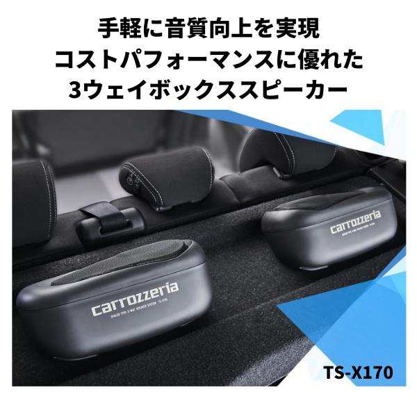 パイオニア TS-X170 密閉式3ウェイスピーカーシステムcarrozzeria(カロッツェリア)[TSX170] 返品種別Aの通販はau PAY  マーケット - Joshin web 家電・PC・ホビー専門店 | au PAY マーケット－通販サイト