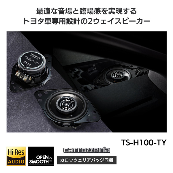 パイオニア TS-H100-TY 9cm2ウェイスピーカー 車載用(2個1組