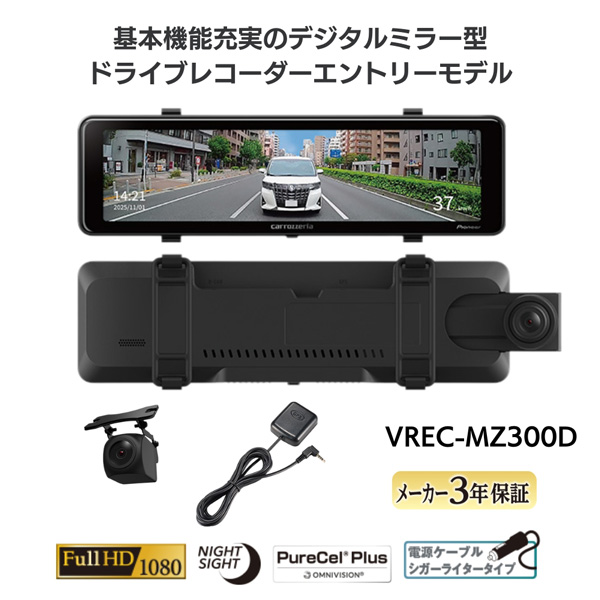 パイオニア VREC-MZ300D デジタルミラー型ドライブレコーダー