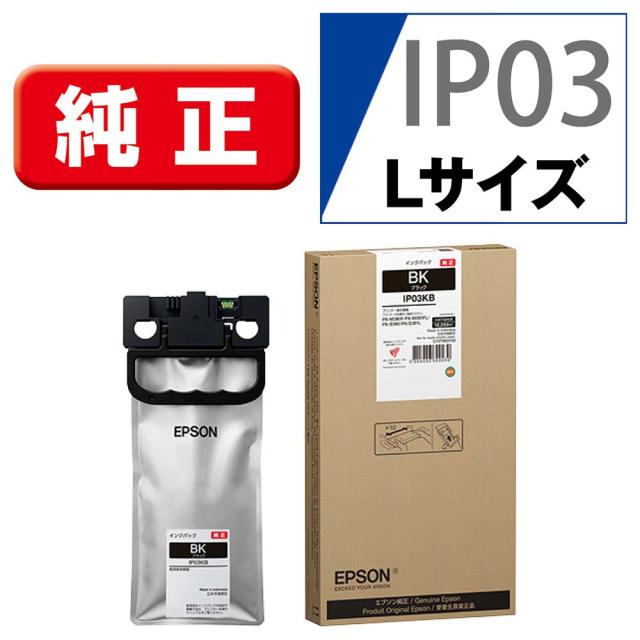 エプソン IP03KB ［純正］ インクパック（ブラック）EPSON[IP03KB] 返品種別A