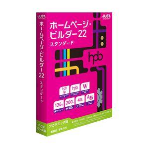 ジャストシステム ホームページ・ビルダー22 スタンダード【アカデミック版】 ※パッケージ版 ホ-ムペ-ジビル22STDAC-W返品種別B
