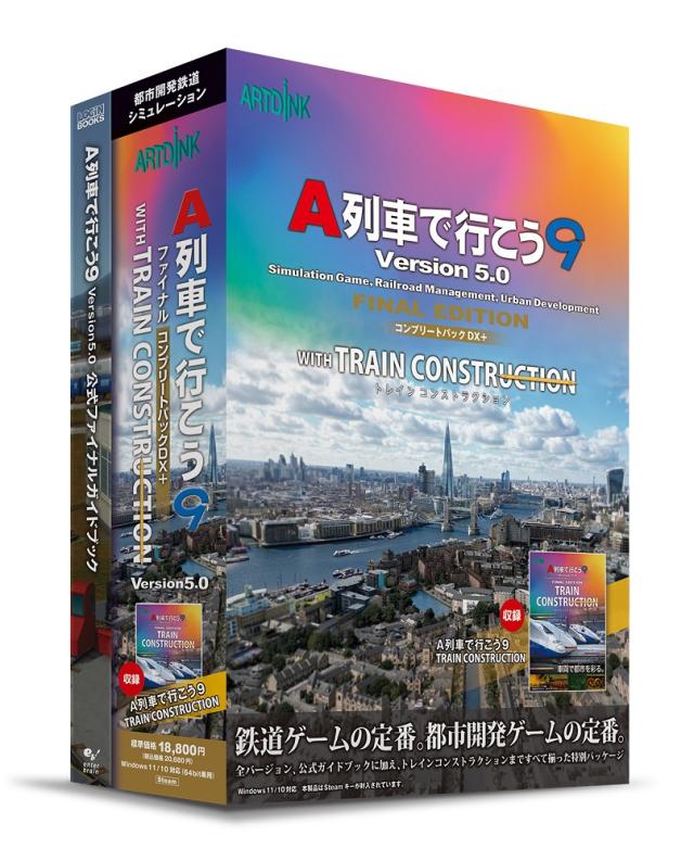 アートディンク Aレツシヤデイコウ9V5コンプDX A列車で行こう9 Version5.0 コンプリートパックDX+ with トレインコンストラクション※パッケージ（メディアレス）版[Aレツシヤデイコウ9V5コンプDX] 返品種別B