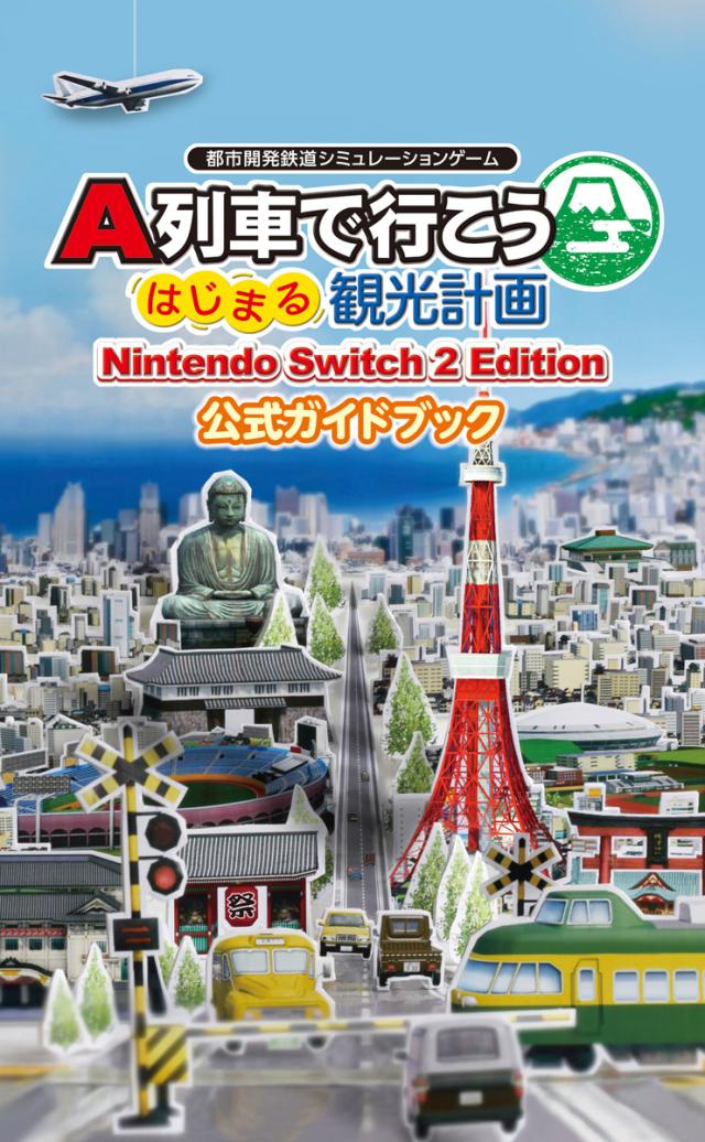 【Switch2】A列車で行こう はじまる観光計画 Nintendo Switch 2 Edition ガイドブックパック 返品種別B_7
