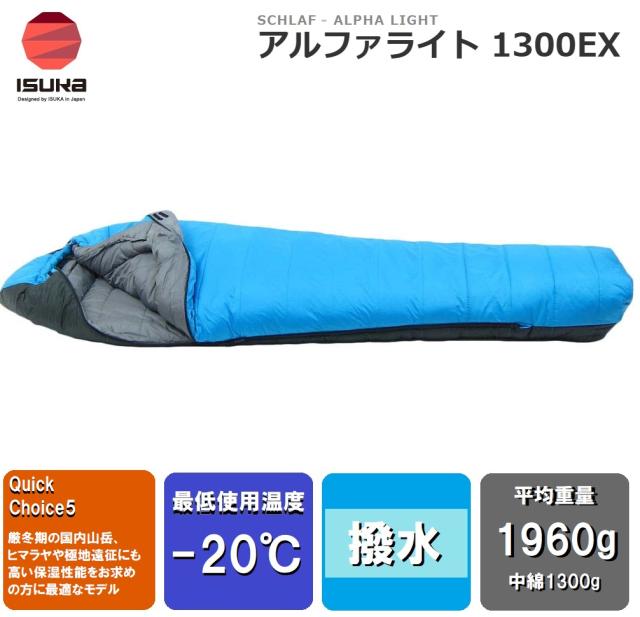 ISUKA（イスカ） 1258 アルファライト 1300EX(インディゴ)【適正温度-20℃まで】[ISK125809] 返品種別A