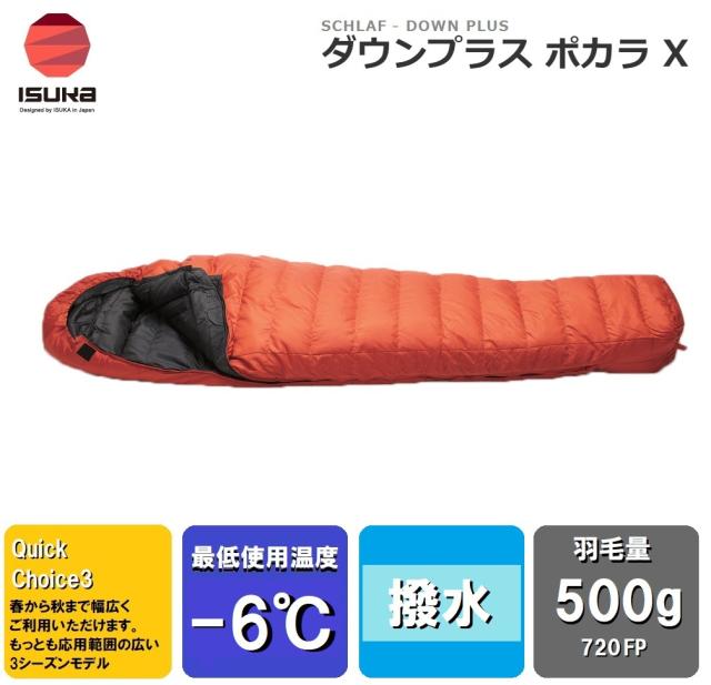 ISUKA（イスカ） 1469 Down Plus Pokhara X ダウンプラス・ポカラX(ブリック)【適正温度-6℃まで】[ISK146929] 返品種別A