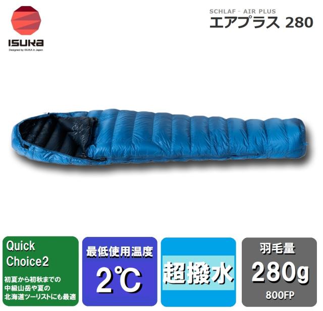 ISUKA（イスカ） 1493 エアプラス 280 Air Plus 280 (ブルーストーン)【適正温度2℃まで】[ISK149313] 返品種別A