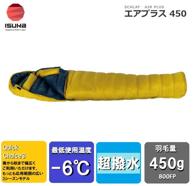 ISUKA（イスカ） 1495 エアプラス 450 Air Plus 450(マスタード)【適正温度-6℃まで】[ISK149533] 返品種別A
