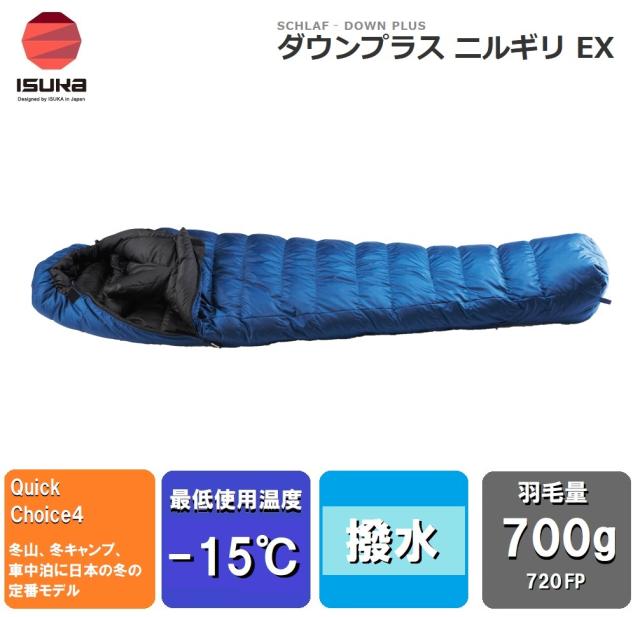 ISUKA（イスカ） 1584 ダウンプラス ニルギリ EX(ネイビーブルー)【適正温度-15℃まで】[ISK158421] 返品種別A