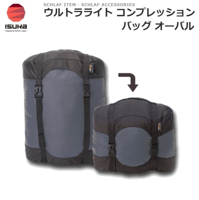 ISUKA（イスカ） 3395 ウルトラライトコンプレッションバッグ オーバル（グレー）[ISK339522] 返品種別A