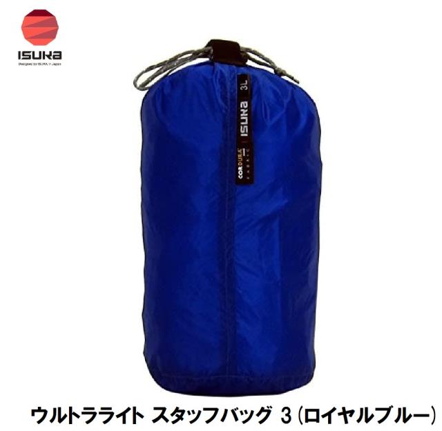 ISUKA（イスカ） 3621 ウルトラライト スタッフバッグ 3(ロイヤルブルー)[ISK362112] 返品種別A