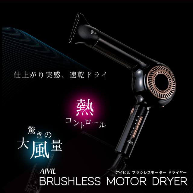 AIVIL ヘアドライヤー Torico Industries AIVIL(アイビル) BRUSHLESS 